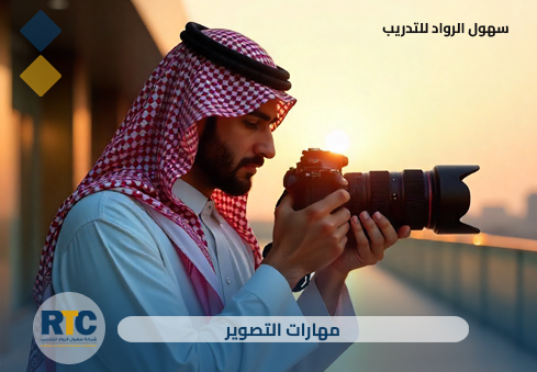 مهارات التصوير